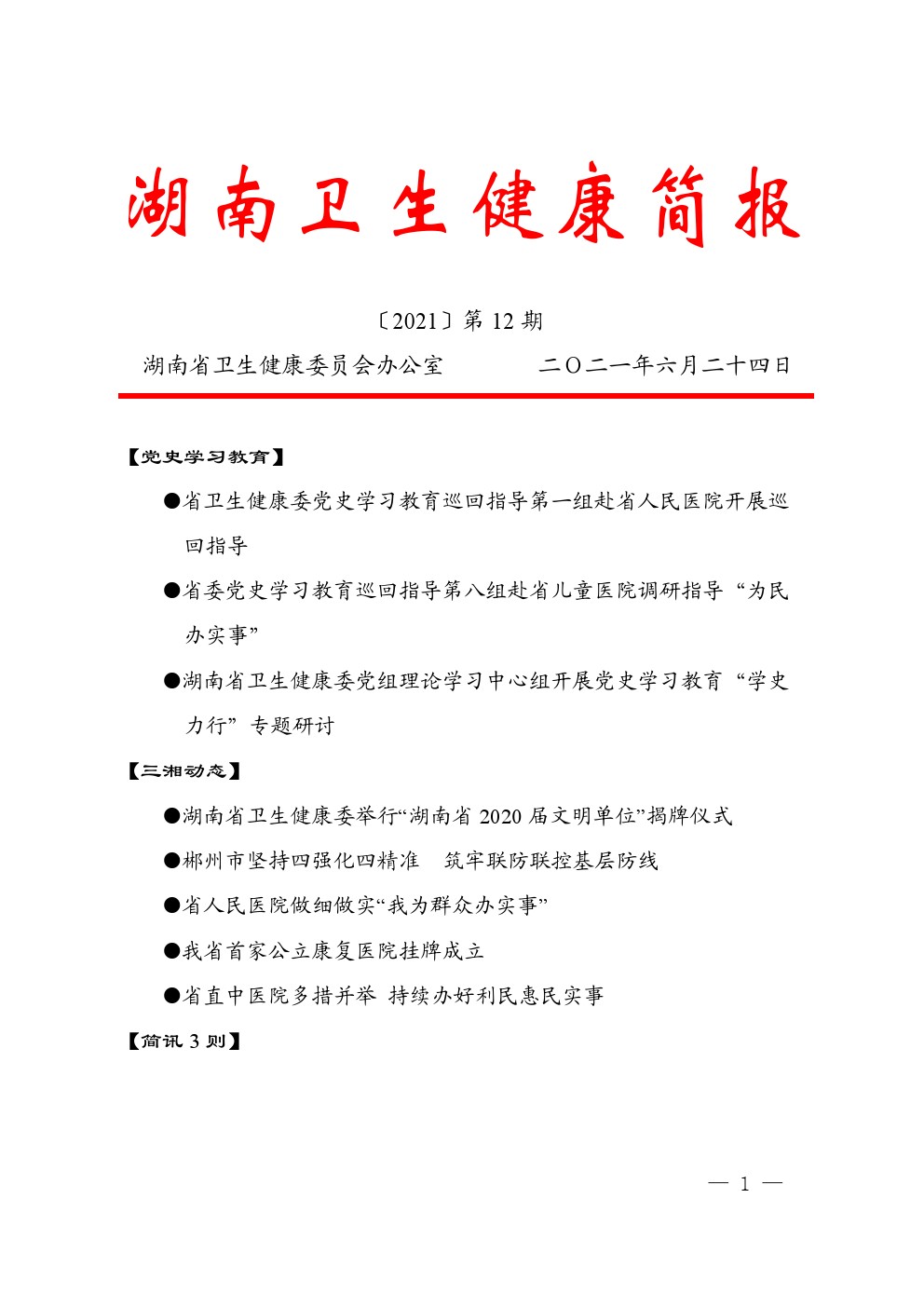 湖南卫生健康简报2021第12期