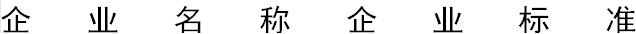 企业名称企业标准