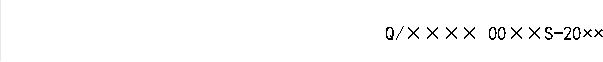 Q/×××× 00××S-20××