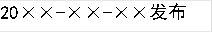 20××-××-××发布