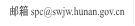 邮箱spc@swjw.hunan.gov.cn