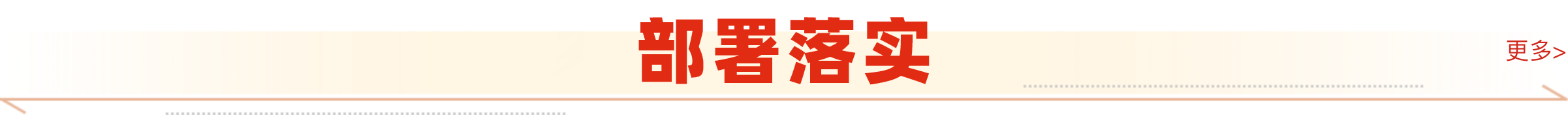 部署落实 各级安排，工作方案