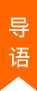 导语