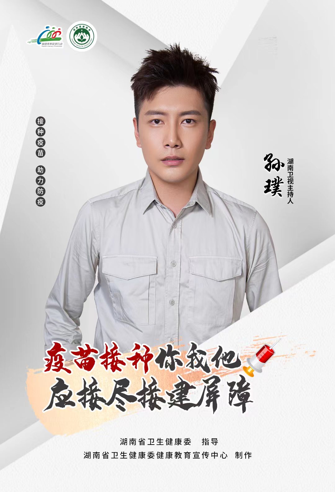 湖南卫视主持人刘梦娜,刘佳颖,孙璞联合发布老年人接种新冠疫苗倡议